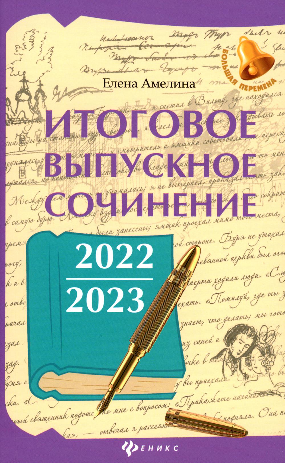 

Итоговое выпускное сочинение 2022/2023