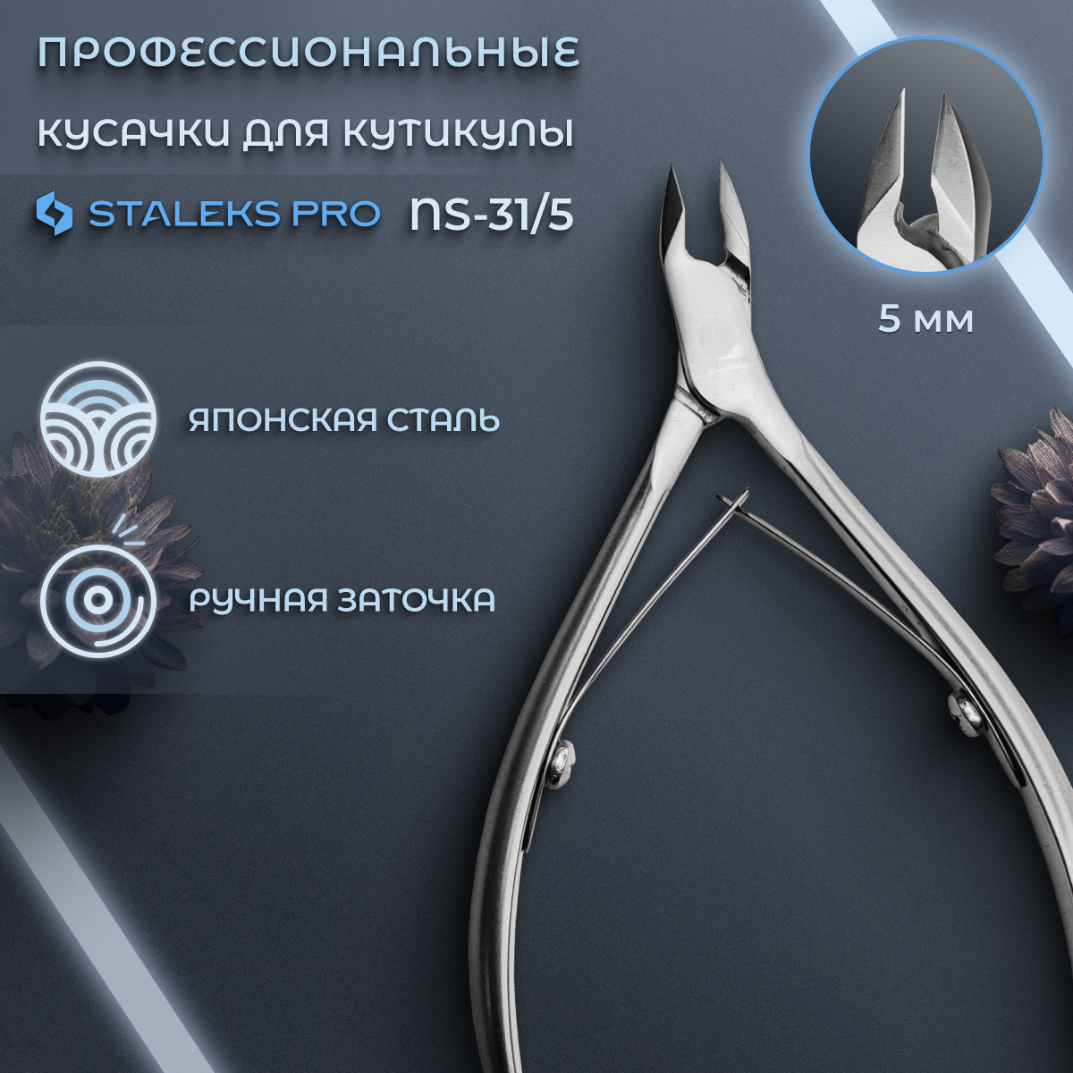 Кусачки Staleks Pro профессиональные для кожи smart 31 5 мм