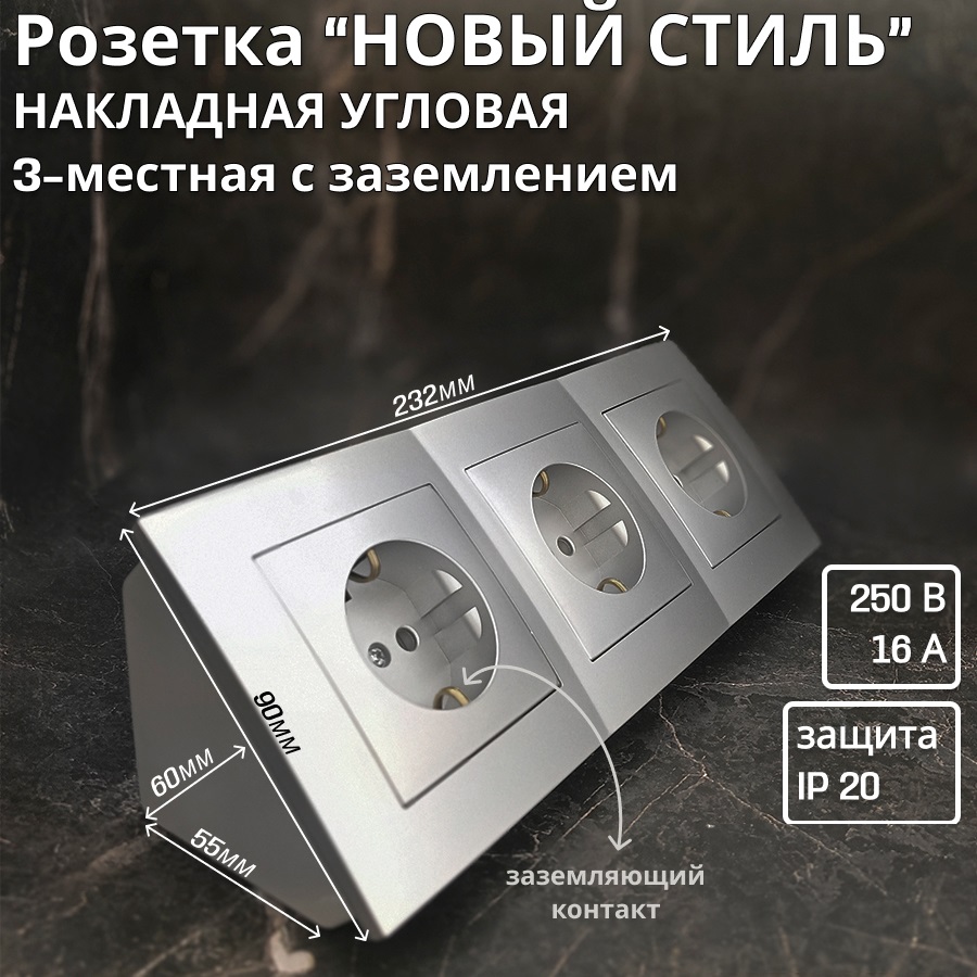

Розетка Bylectrica Новый Стиль 19192 накладная 3-местная угловая с заземлением, серебро, Серый, 19192