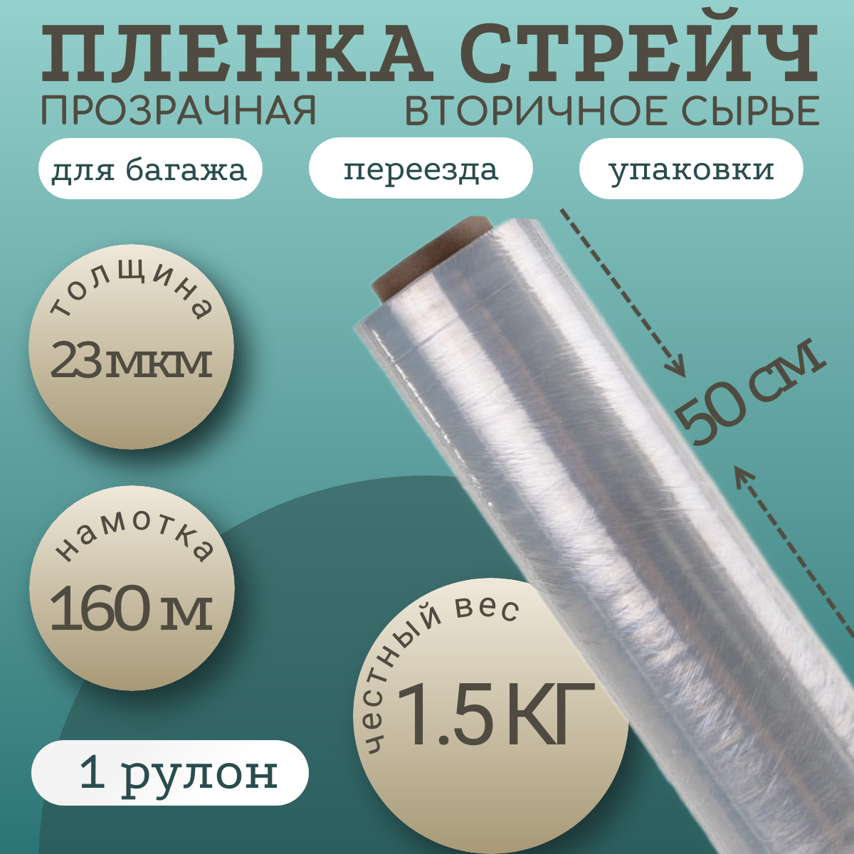 Упаковочная стрейч пленка 1.5 кг 23мкм 160 м из вторичного сырья