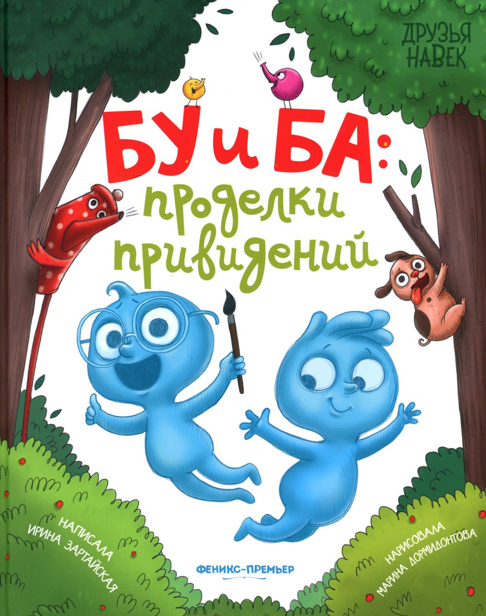 

Бу и Ба. Проделки привидений