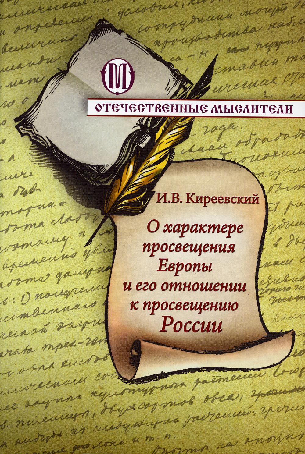 

О характере просвещения Европы и его отношении к просвещению России