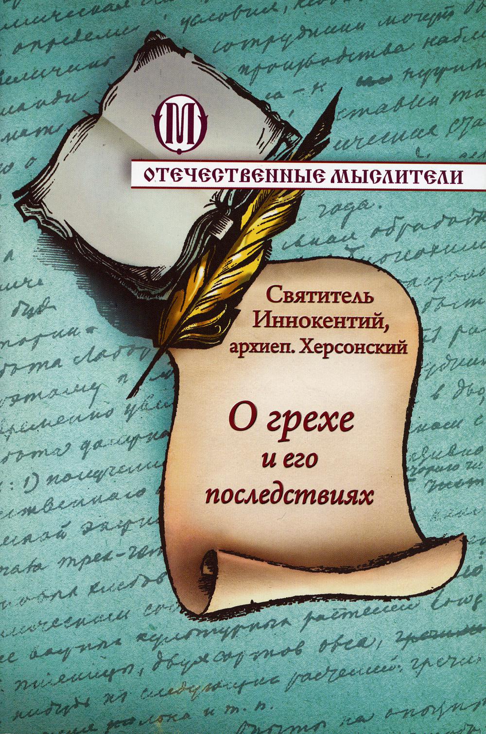 

О грехе и его последствиях