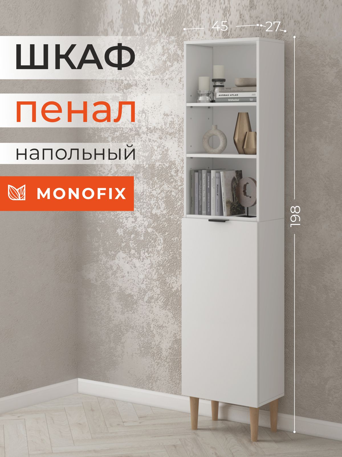 

Шкаф-пенал MONOFIX ОДОС 45х27х198 см белый, Шкаф-пенал