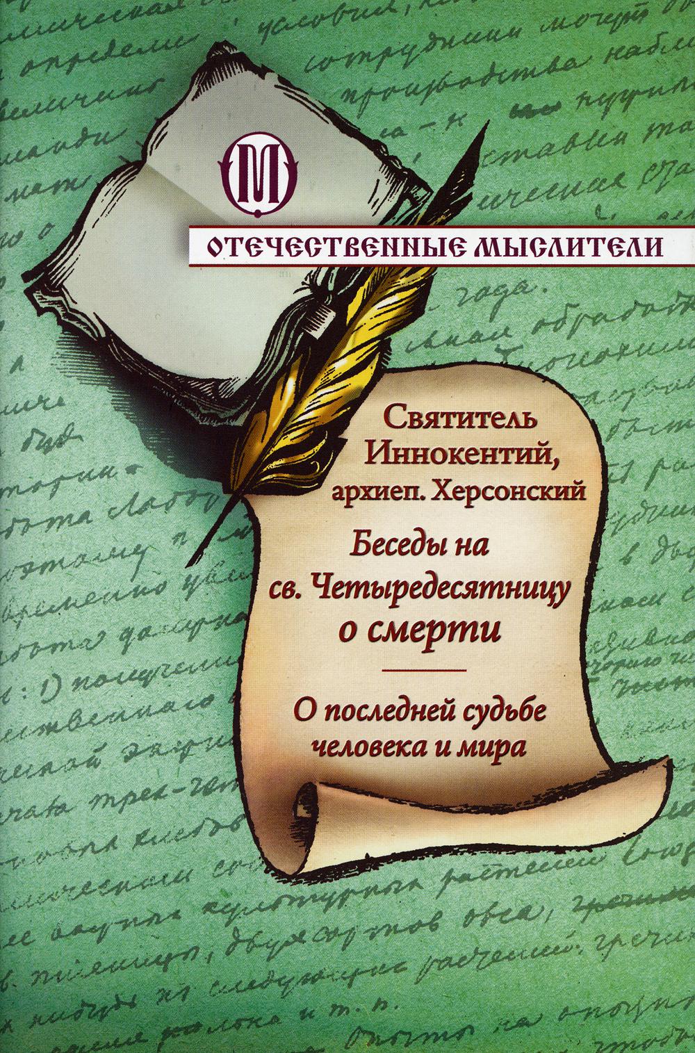

Беседы на св. Четыредесятницу о смерти. О последней судьбе человека и мира