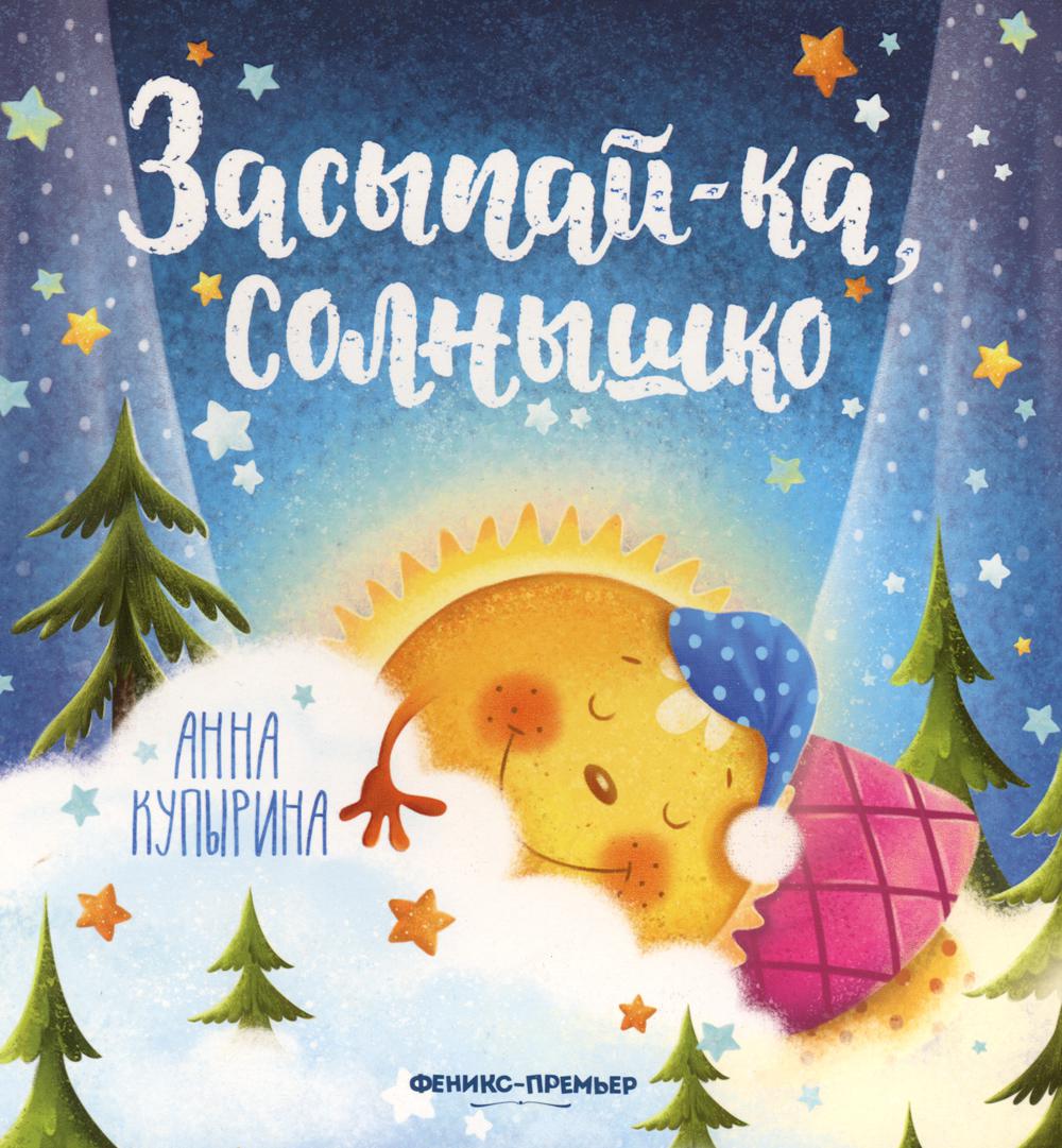 

Засыпай-ка, солнышко