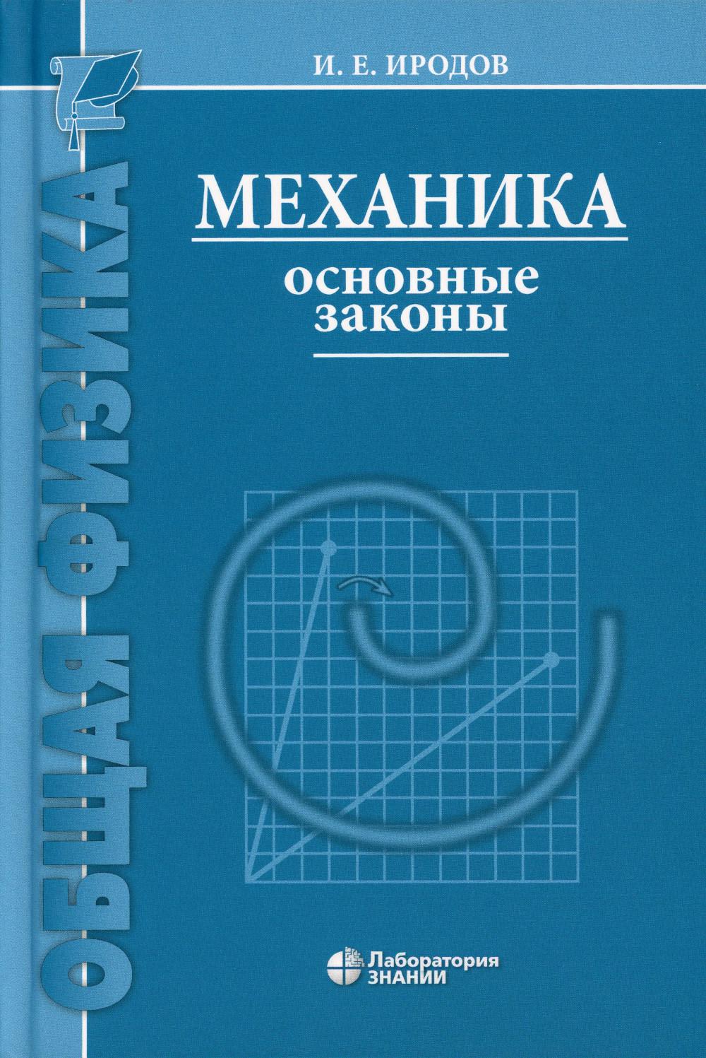 

Механика. Основные законы