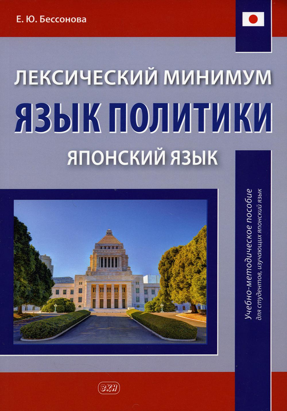 

Лексический минимум. Язык политики (японский язык)