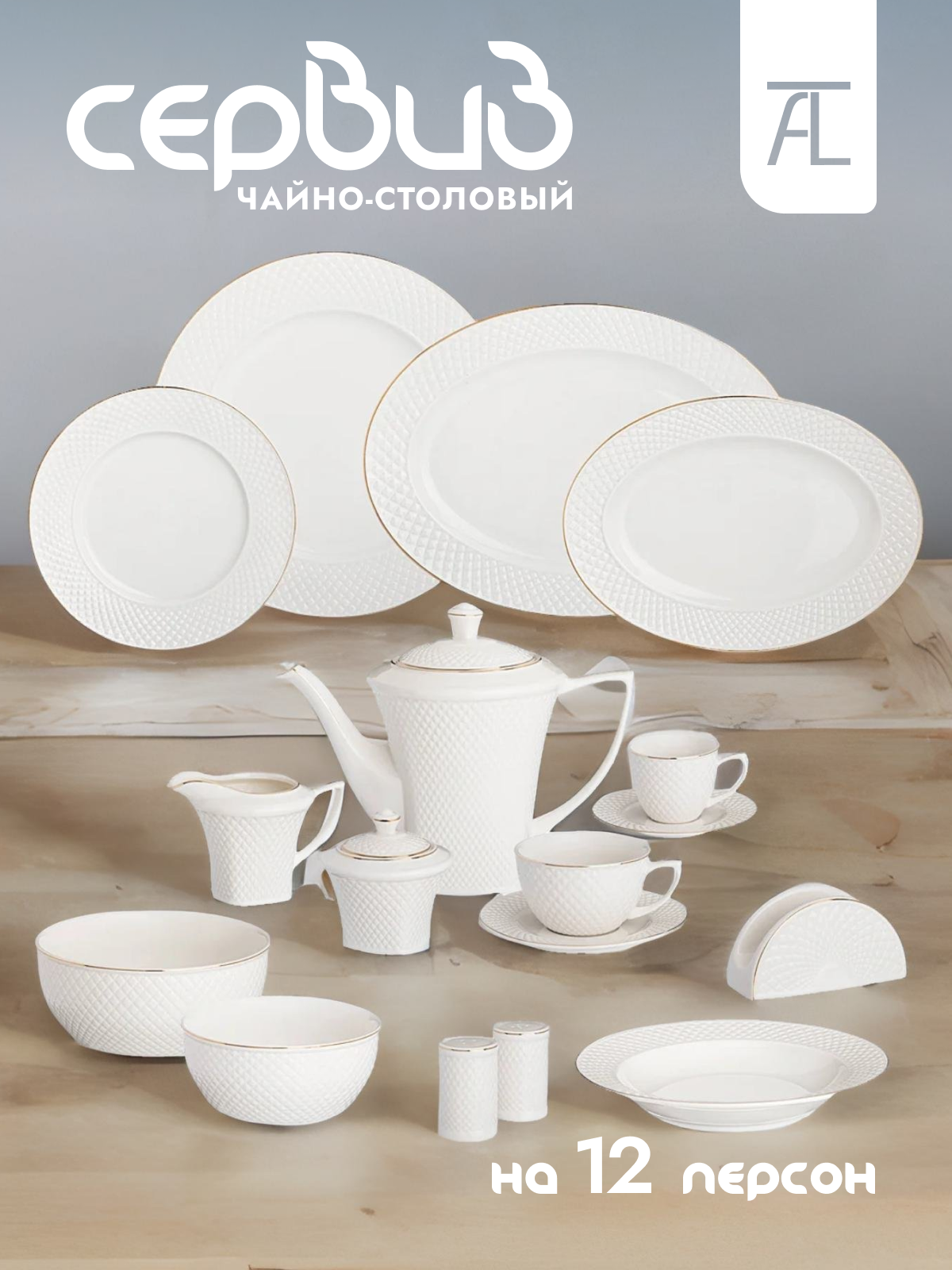 

Столовый сервиз Lefard Диаманд голд фарфор 101 предмет 359-323, Белый