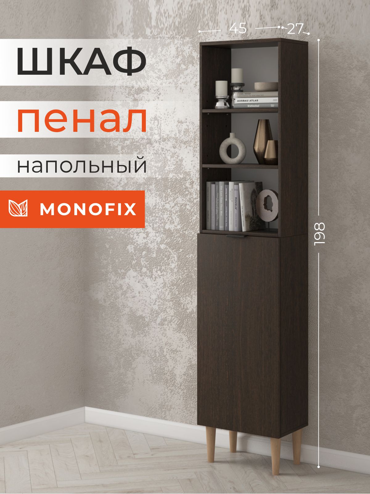 

Шкаф-пенал MONOFIX ОДОС 45х27х198 см венге, Коричневый, Шкаф-пенал