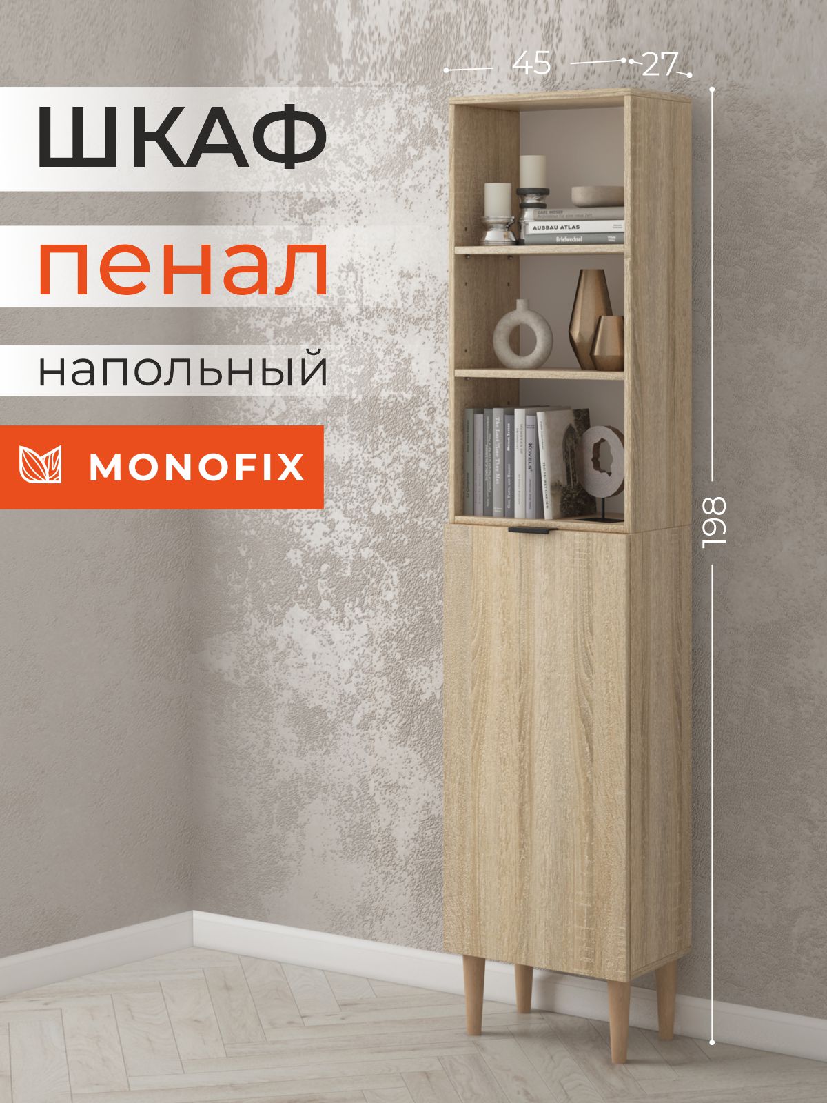 

Шкаф-пенал MONOFIX ОДОС 45х27х198 см дуб сонома, Бежевый, Шкаф-пенал