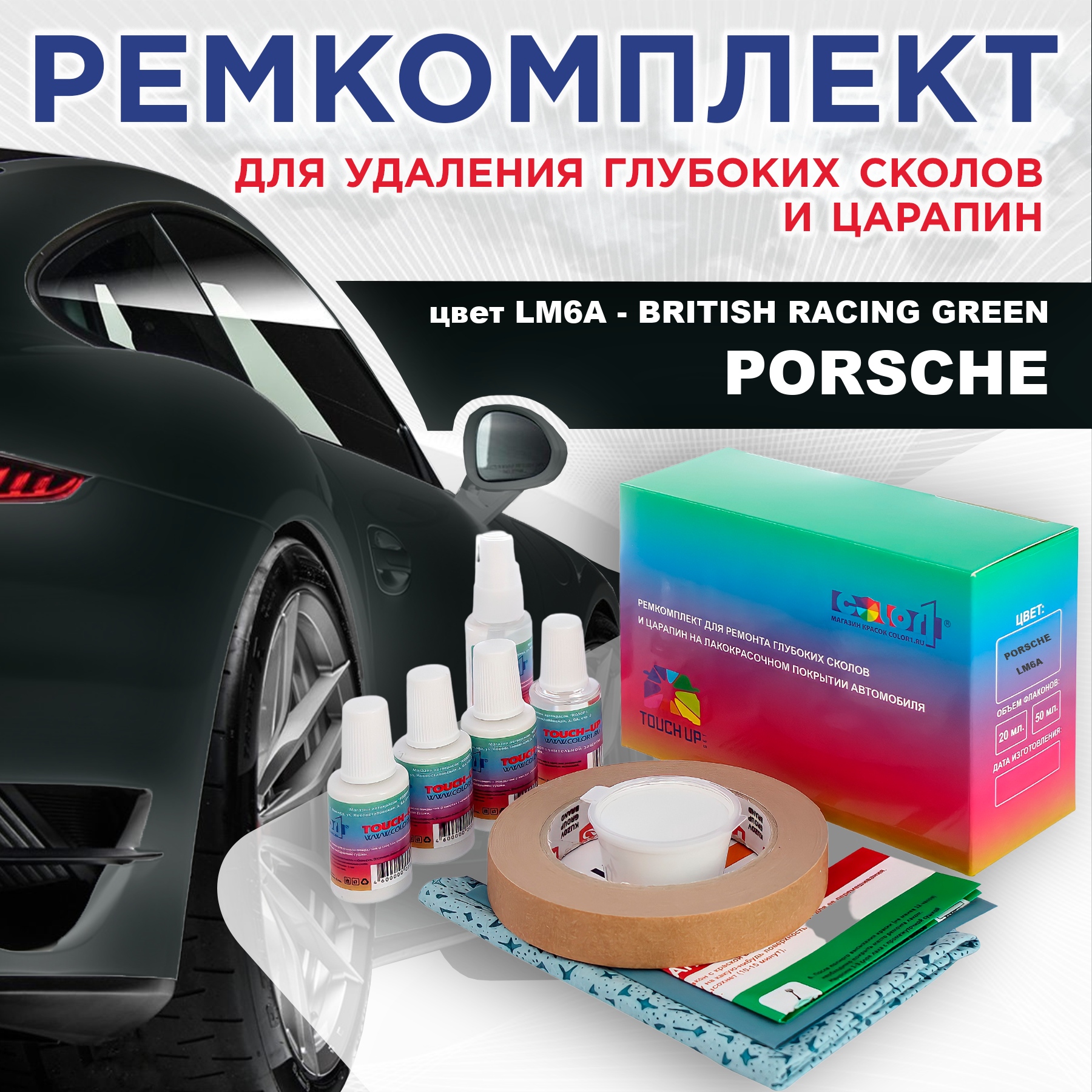 

Ремкомплект для ремонта царапин COLOR1 для PORSCHE, цвет LM6A - BRITISH RACING GREEN, Бесцветный