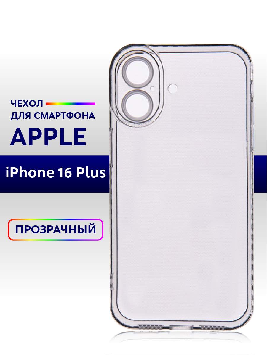 

Чехол прозрачный для iPhone 16 Plus силиконовый 1шт., Apple iPhone 16 Plus