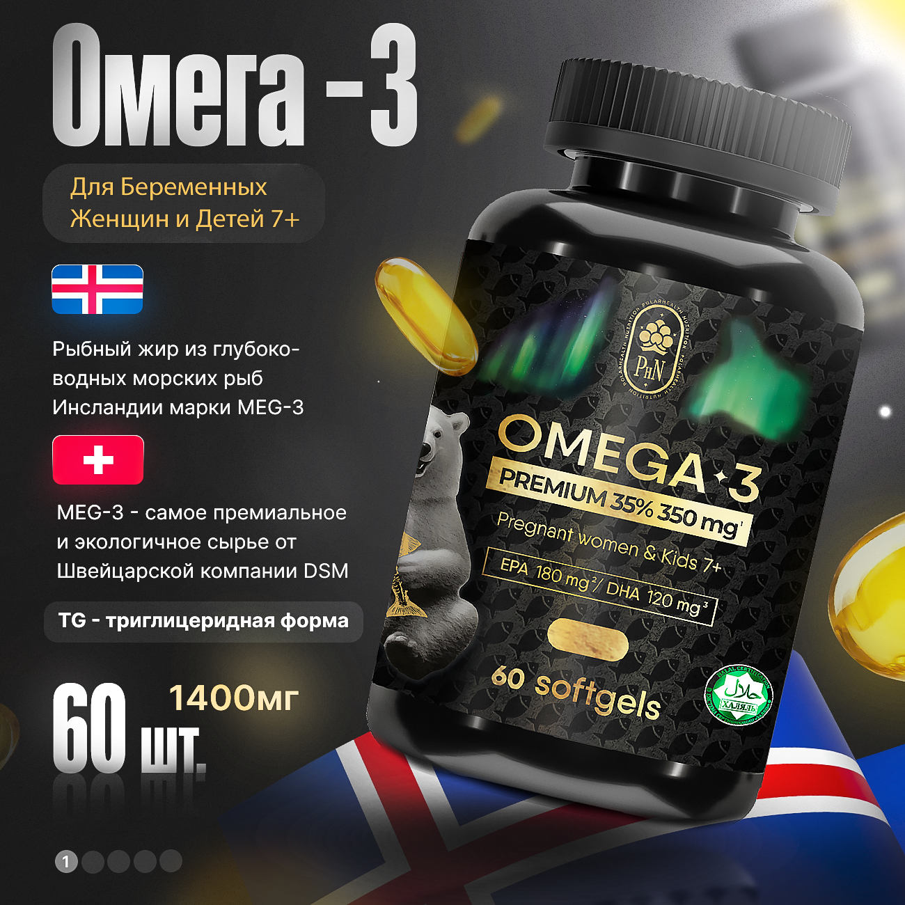 Омега-3 Polarhealth Nutrition, 35%, для детей и беременных женщин, гелевые капсулы, 60 шт