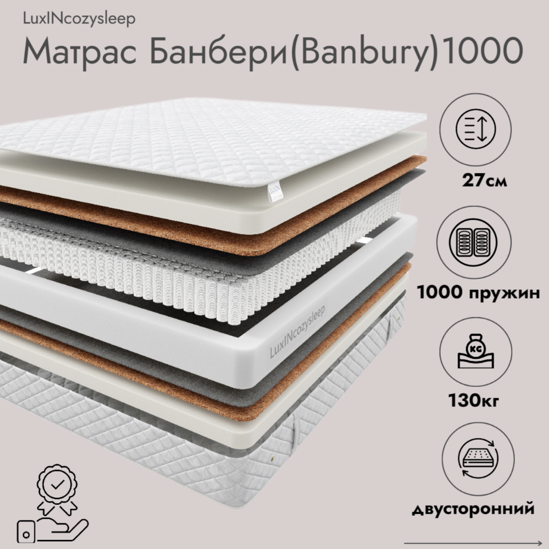 Матрас LuxINcozysleep Комфорт Банбери 1000 80х200