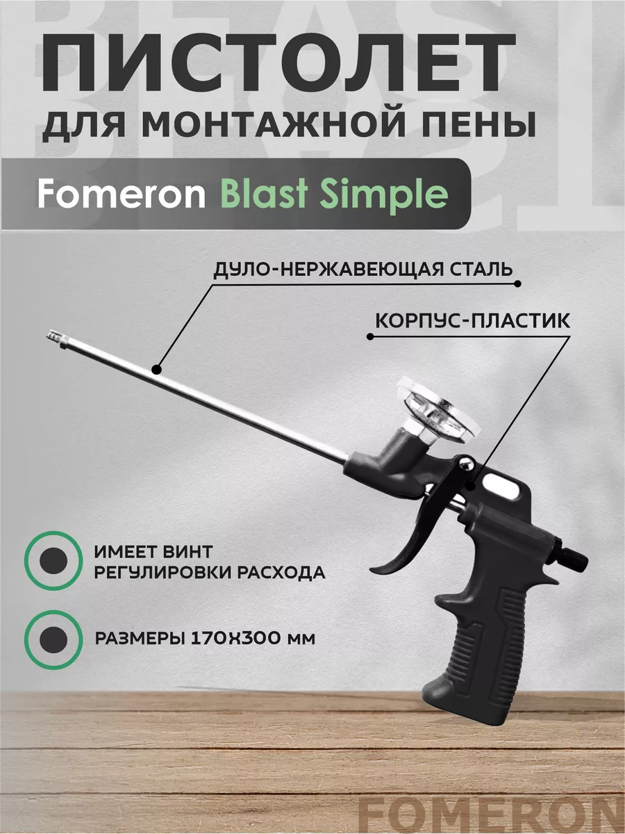 

Пистолет Fomeron 590020 для монтажной пены с адаптером