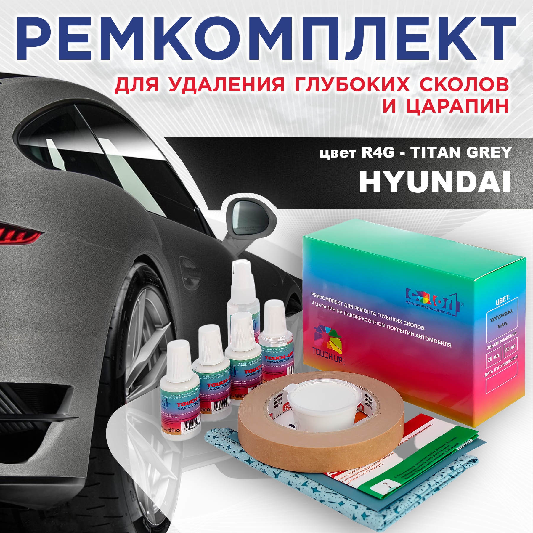 

Ремкомплект для ремонта сколов и царапин COLOR1 для HYUNDAI, цвет R4G - TITAN GREY, Бесцветный