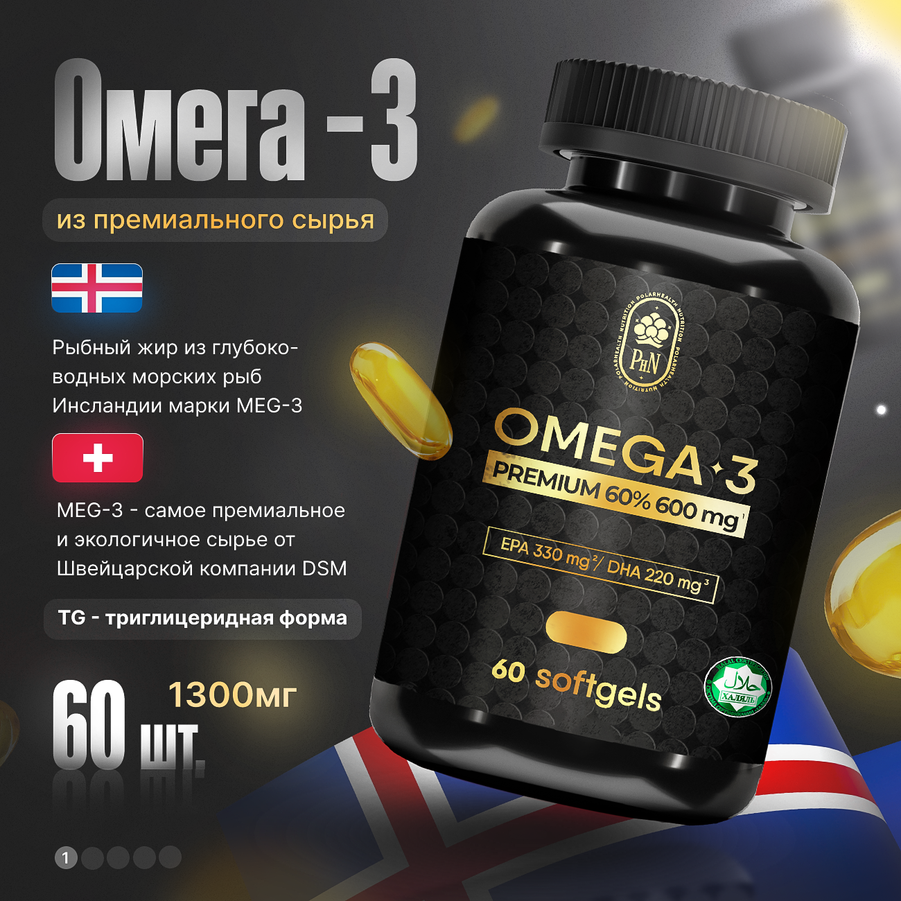 Омега-3 Polarhealth Nutrition, 60%, 600мг, гелевые капсулы, 60 шт