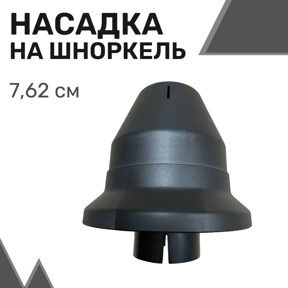 

Насадка на шноркель универсальная чёрная (3.0") 7,62 см / Предочиститель для шноркеля, Черный