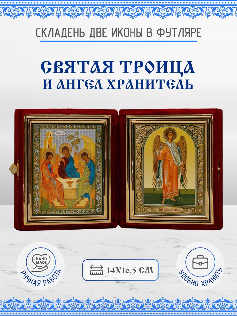

Икона Святая Троица (Рублев) и Ангел Хранитель, 14х16,5 см
