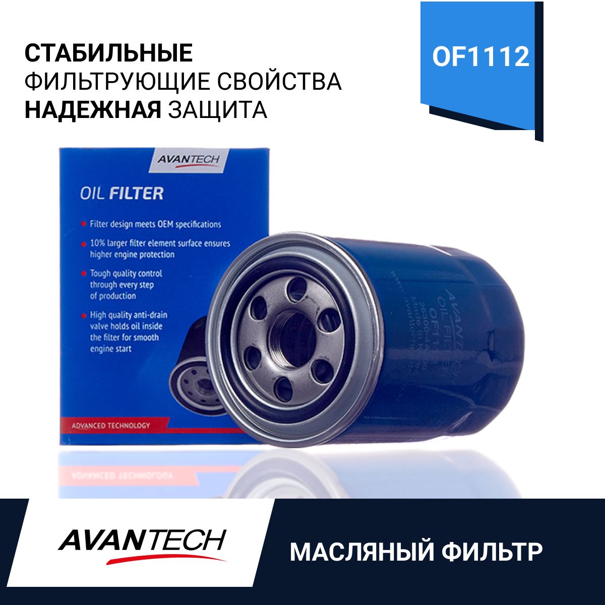 Масляный Фильтр AVANTECH of1102