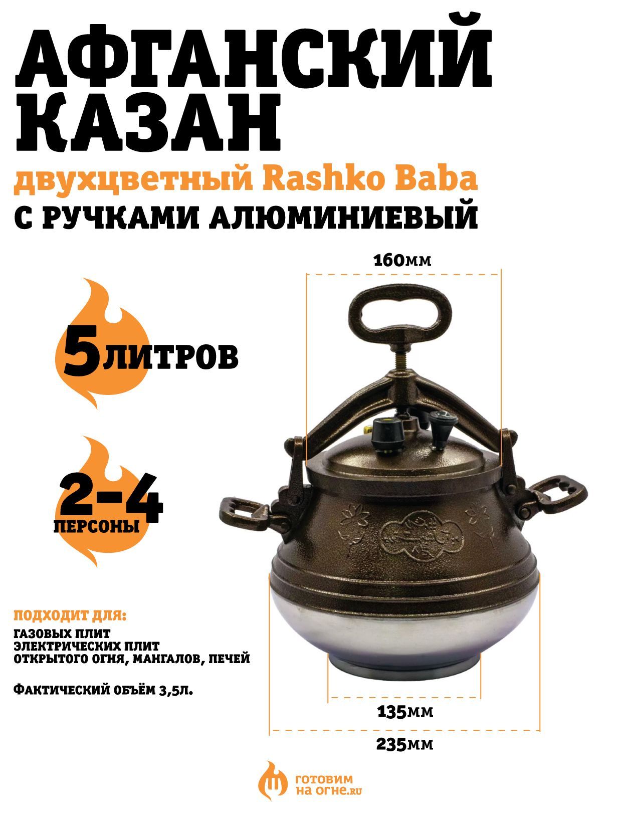 Казан Rashko Baba ltd Афганец AK_5_twocolor