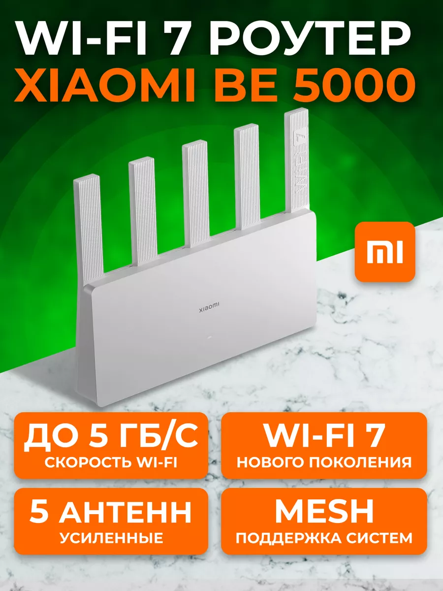 

Wi-Fi роутер Xiaomi BE5000 2.5G, BE5000