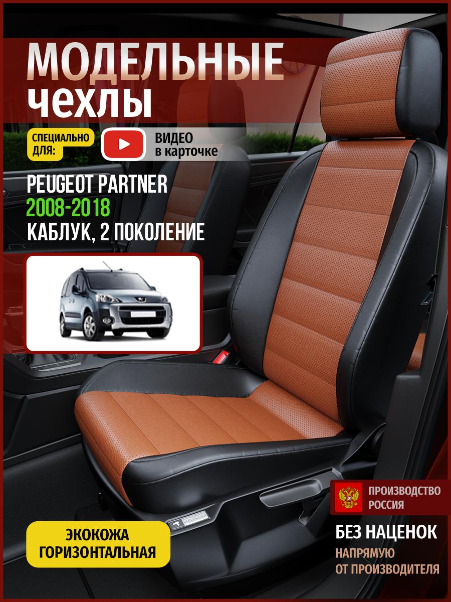 

Чехлы на сиденья Чехлы.ру для Пежо Партнер 2 каблук 4337AV911FT экокожа, Коричневый;черный, 109