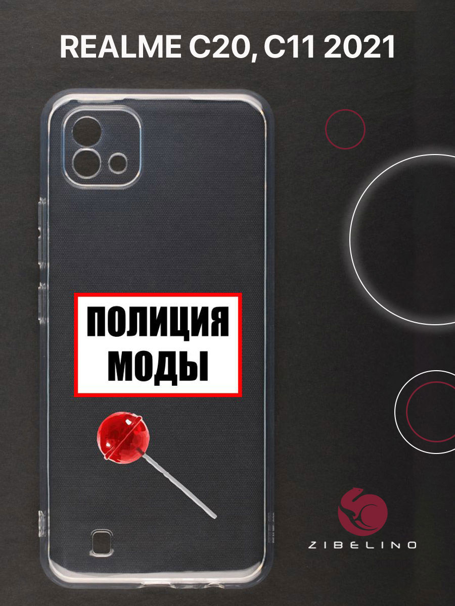 

Чехол для Realme C20, C11 2021 прозрачный c принтом "ПОЛИЦИЯ МОДЫ" 1107, ZUTCP-RLM-C20