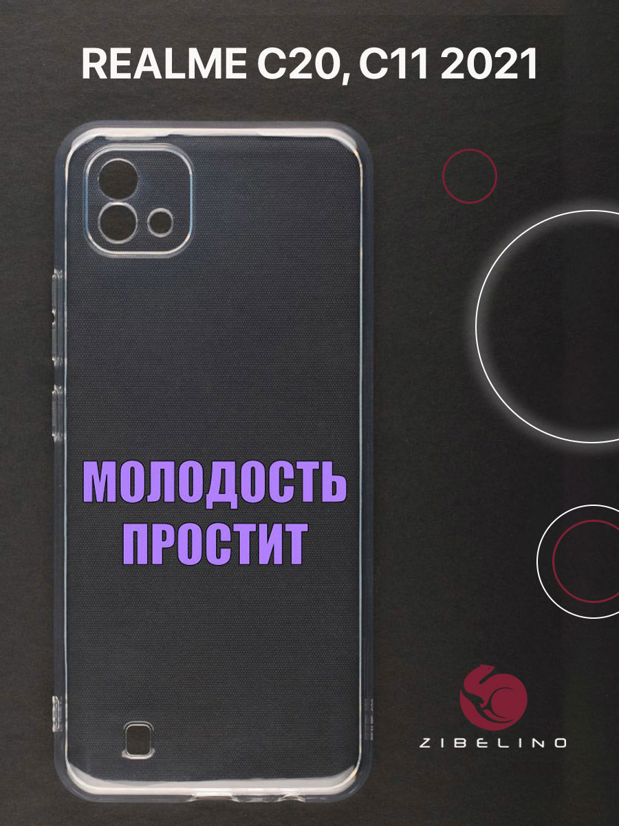 

Чехол для Realme C20, C11 2021 прозрачный c принтом "МОЛОДОСТЬ" 1105, ZUTCP-RLM-C20