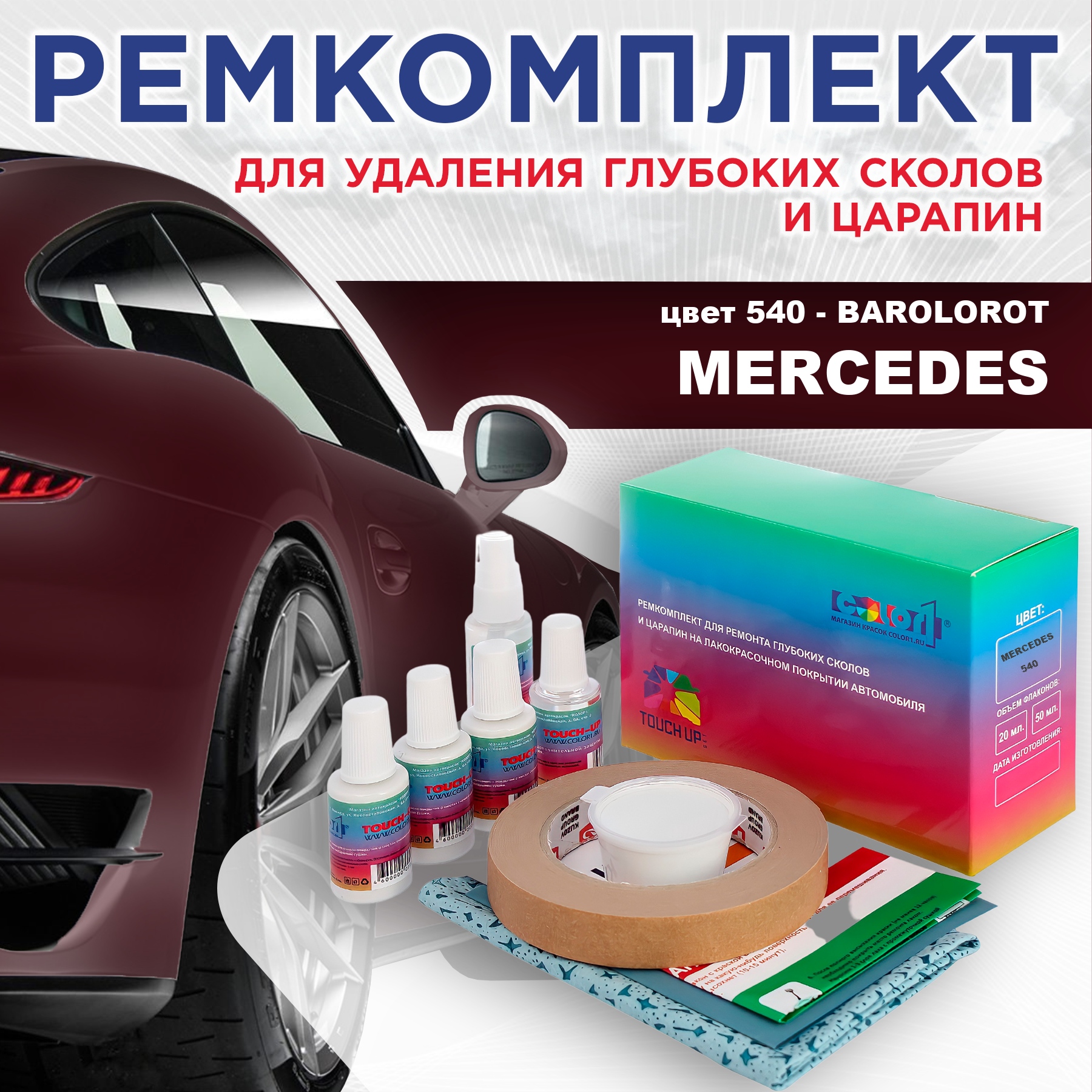 

Ремкомплект для ремонта сколов и царапин COLOR1 для MERCEDES, цвет 540 - BAROLOROT, Бесцветный