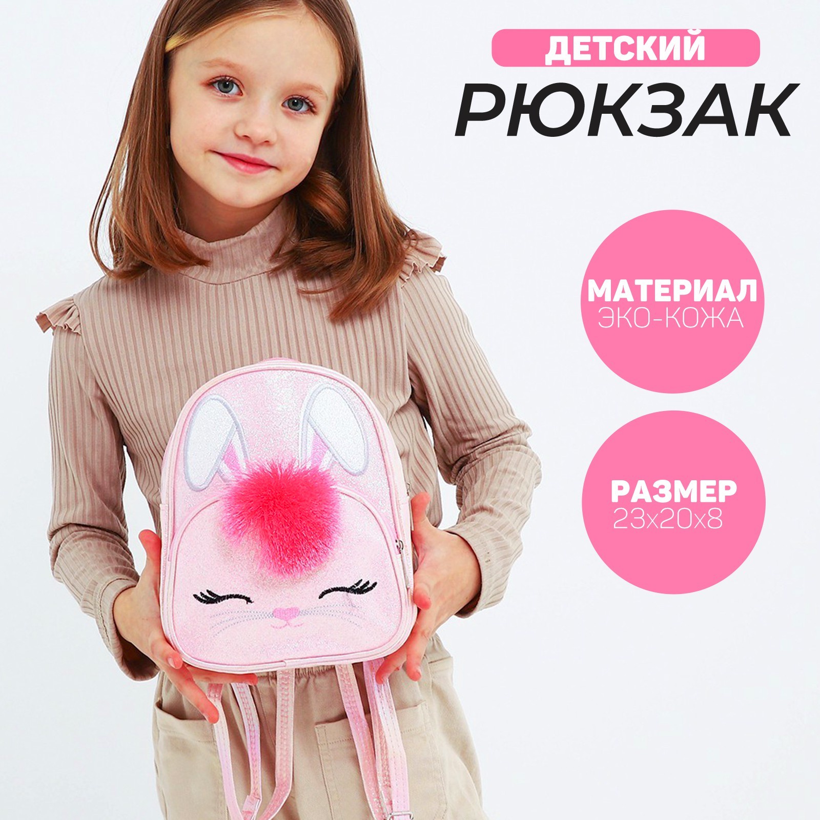 

Рюкзак детский для девочки NAZAMOK KIDS «Зайчик», с блестками, Розовый