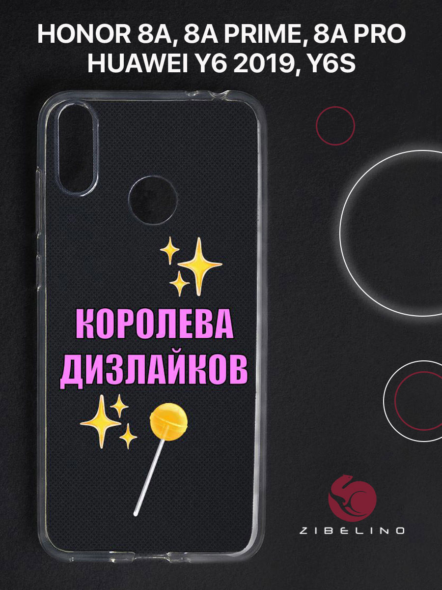 

Чехол для Honor 8A, 8A Prime, 8A Pro, Y6 2019 прозрачный c принтом "КОРОЛЕВА ДИЗОВ" 1, ZUTCP-HUA-HN-8A