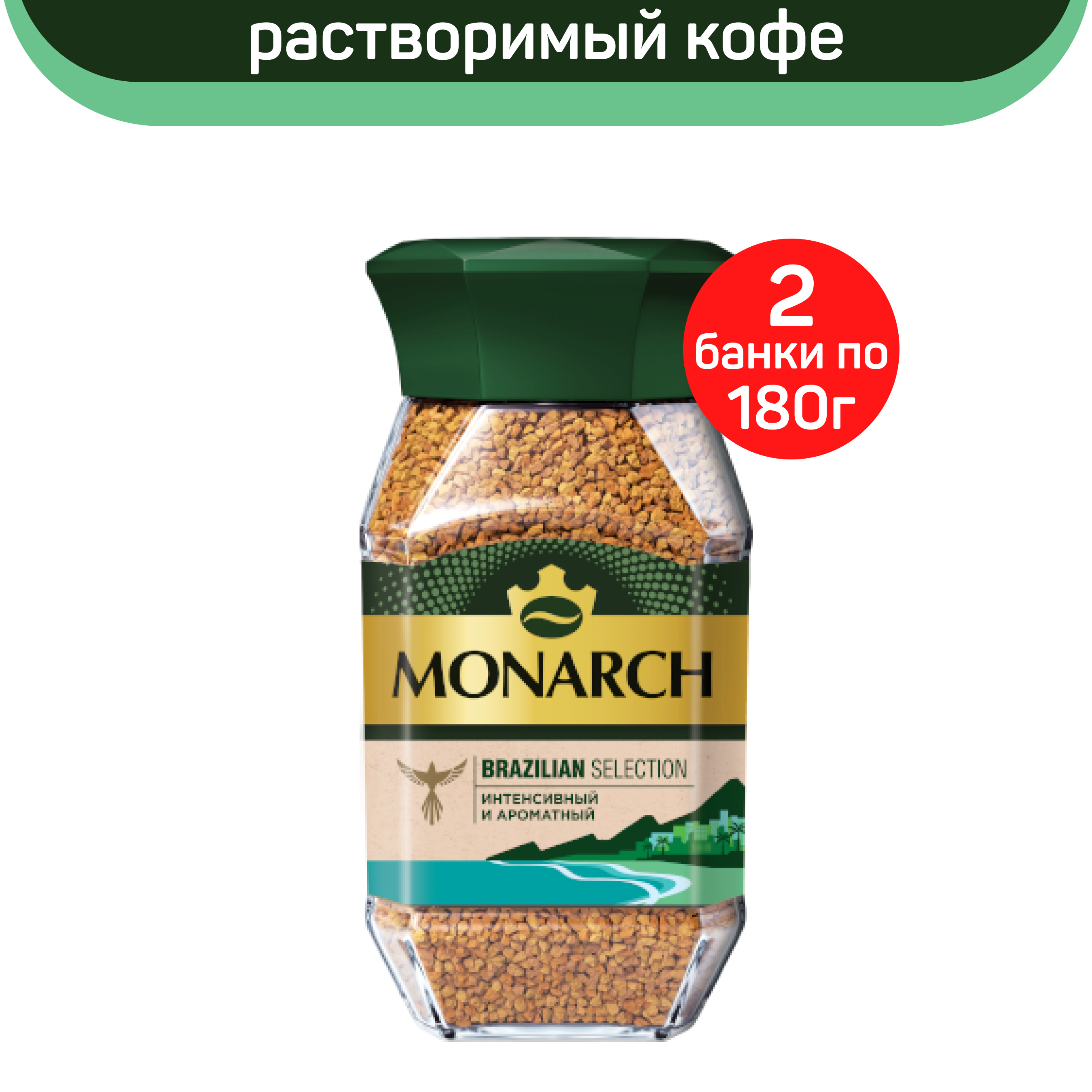 Кофе растворимый Monarch Brazilian Selection, 2 шт по 180 г