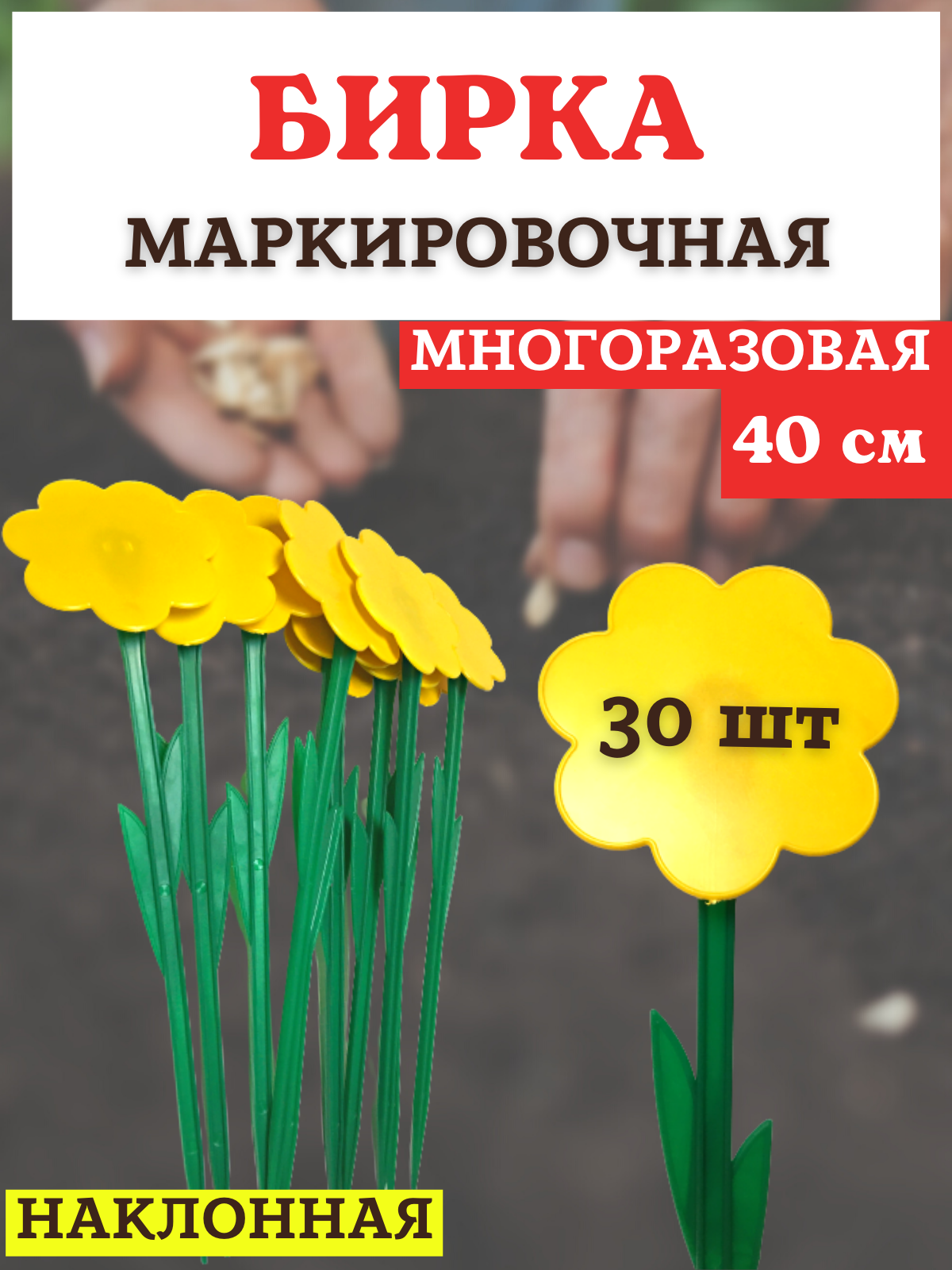 Бирка для рассады Цветок наклонная h 40 см, 30 шт.