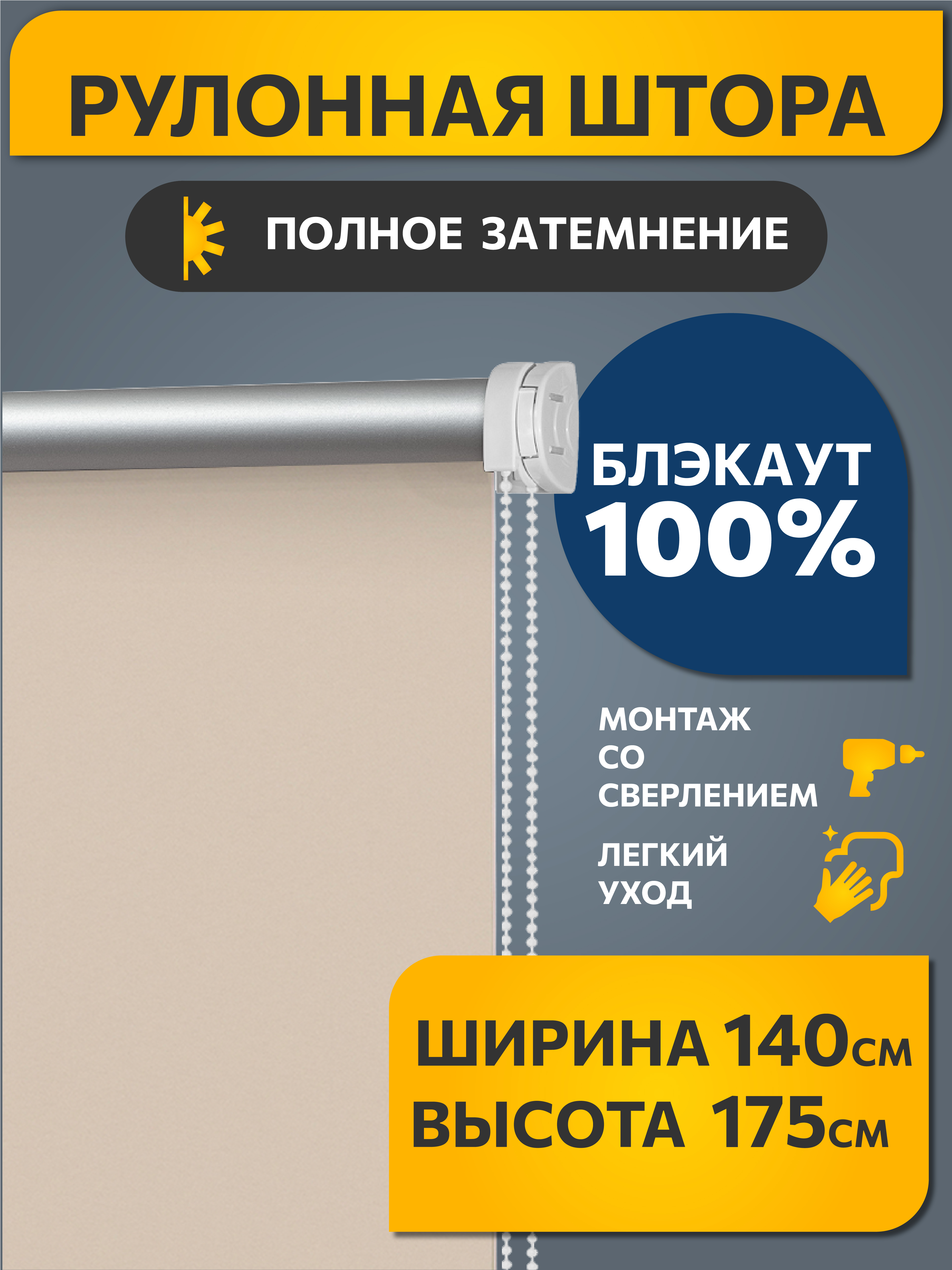 Рулонная штора Блэкаут Плайн Слоновая кость 140x175