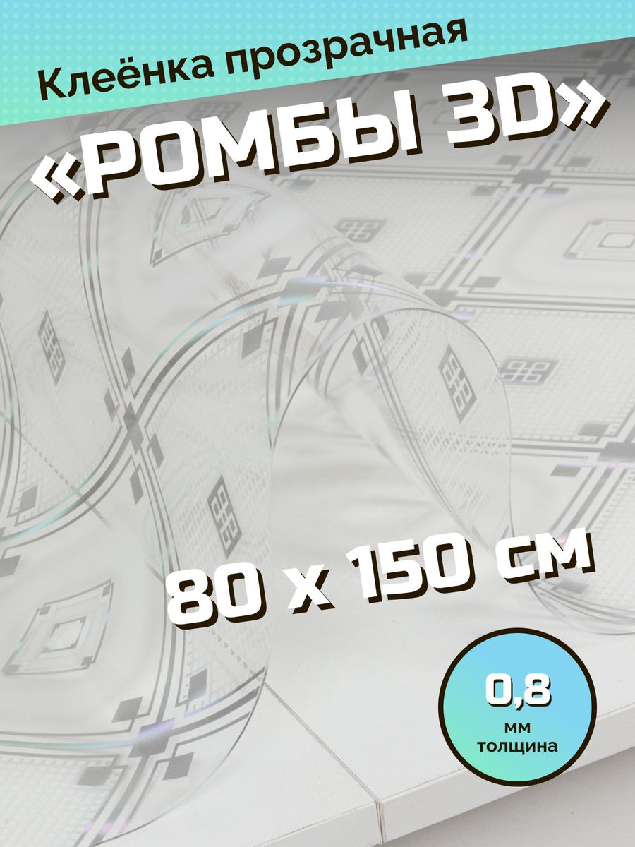 Скатерть ХТС гибкое стекло на стол 80х150 см клеенка