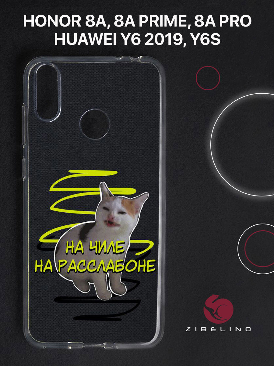 

Чехол для Honor 8A, 8A Prime, 8A Pro, Y6 2019 прозрачный c принтом "НА ЧИЛЕ" 1123, ZUTCP-HUA-HN-8A