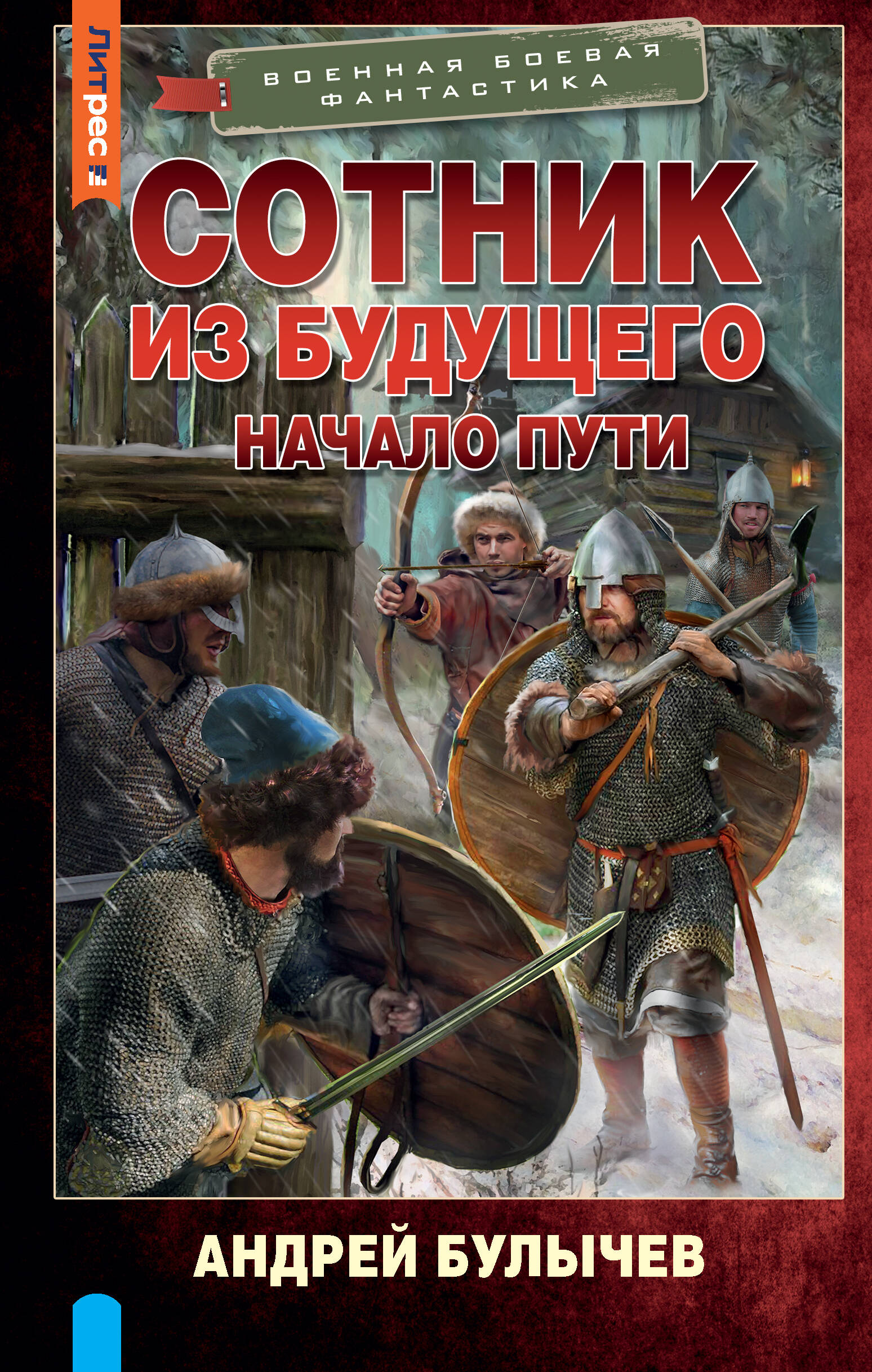

Сотник из будущего. Начало пути