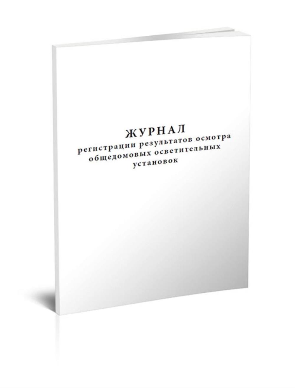 

Журнал регистрации результатов осмотра общедомовых осветительных, ЦентрМаг 1027915