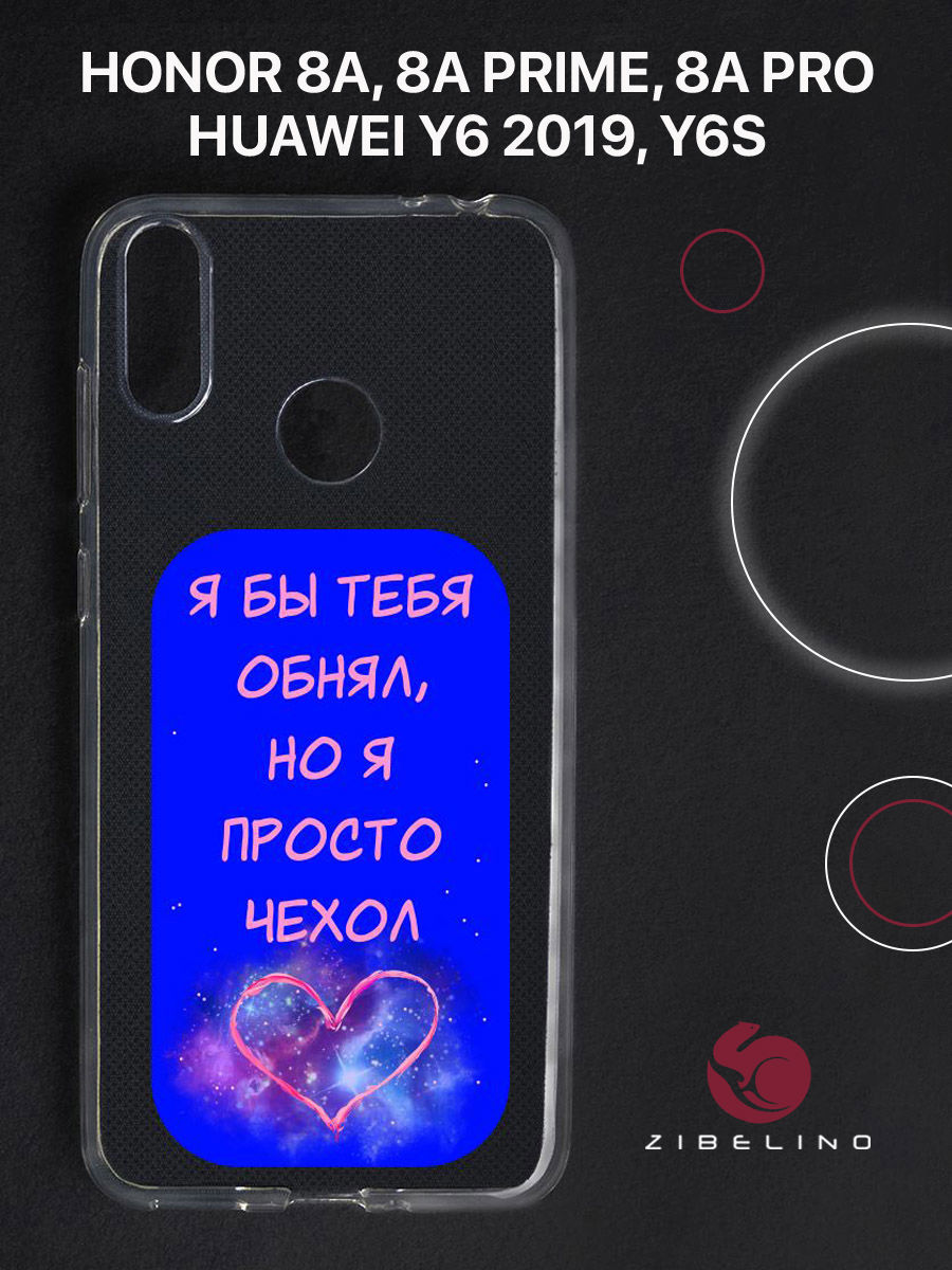 

Чехол для Honor 8A, 8A Prime, 8A Pro, Y6 2019 прозрачный c принтом "ОБНЯЛ КОСМОС" 112, ZUTCP-HUA-HN-8A
