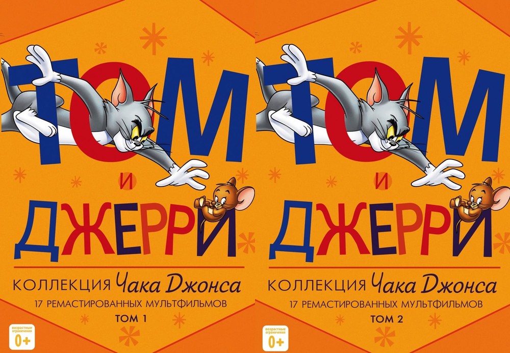 

Том и Джерри. Коллекция Чака Джонса 2 DVD
