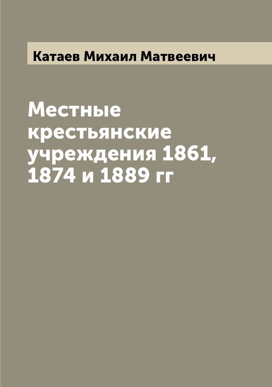 

Книга Местные крестьянские учреждения 1861, 1874 и 1889 гг