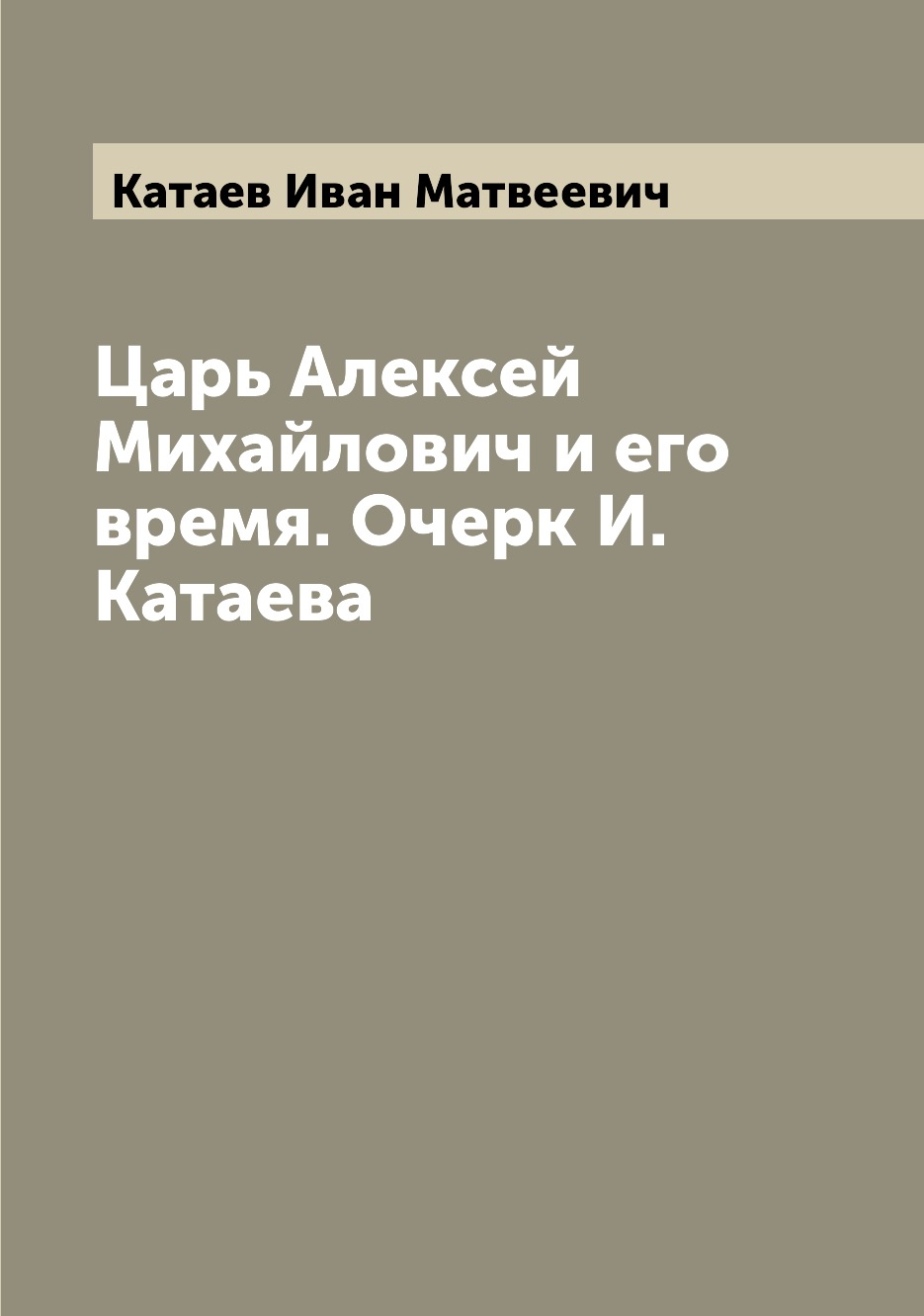 

Книга Царь Алексей Михайлович и его время. Очерк И. Катаева