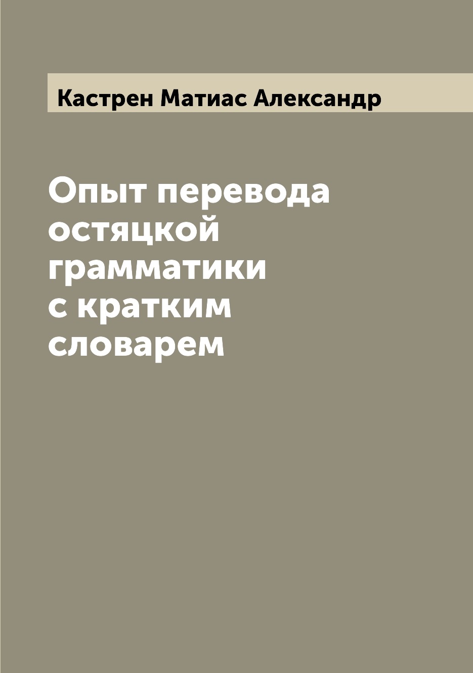 

Опыт перевода остяцкой грамматики с кратким словарем