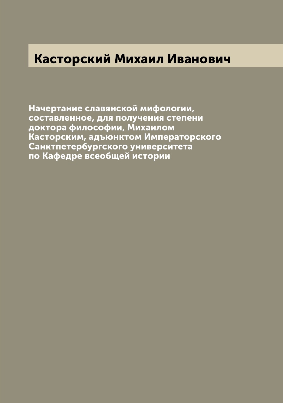 

Начертание славянской мифологии, составленное, для получения степени доктора фило...