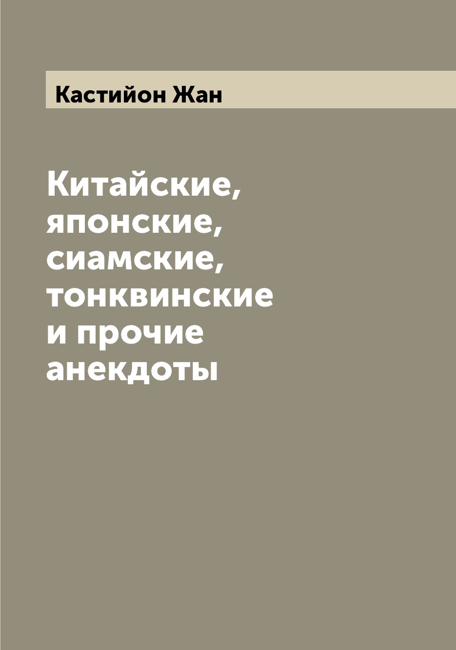 

Китайские, японские, сиамские, тонквинские и прочие анекдоты
