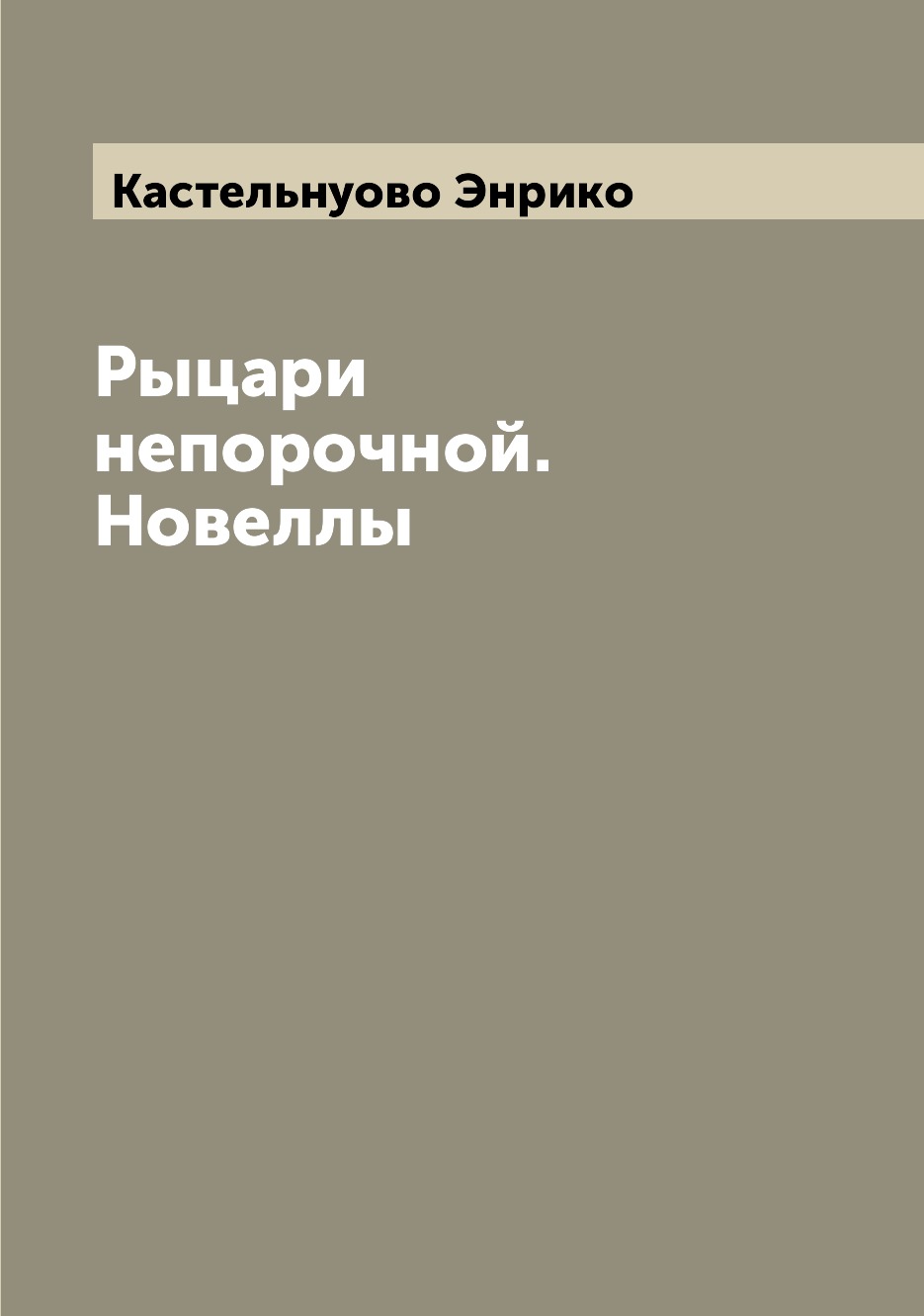

Книга Рыцари непорочной. Новеллы
