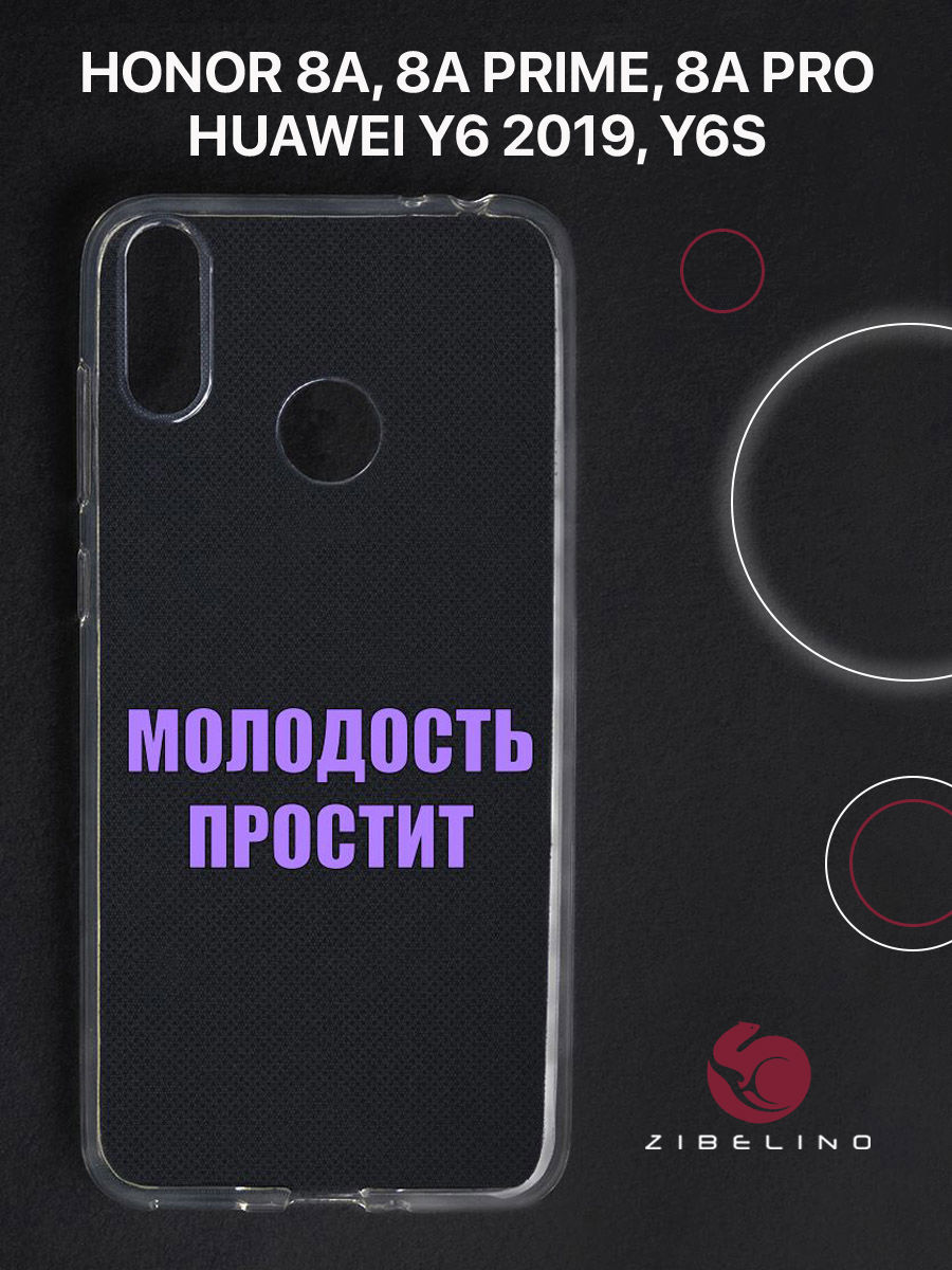 Чехол для Honor 8A, 8A Prime, 8A Pro, Y6 2019 прозрачный c принтом "МОЛОДОСТЬ" 1105 ZUTCP-HUA-HN-8A