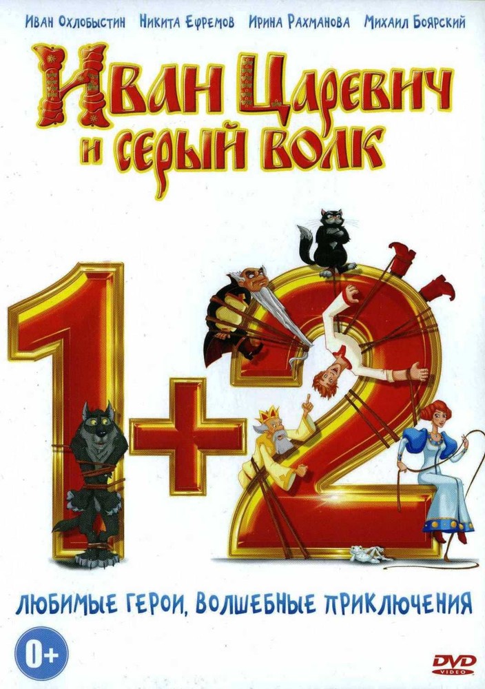 

Иван Царевич и Серый Волк 1-2 (м/ф) 2 DVD